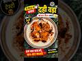 दही वड़ा बनाने का सबसे आसान तरीका 😋 | 5 मिनट में बाजार जैसा स्वाद #Shorts.