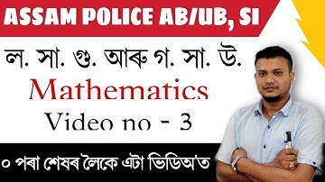 LCM/HCF in Assamese, ল: সা: গু: আৰু গ: সা: উ: / Mathematics for Assam police, Class - 3