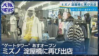 【ミズノ 原点の地へ】御堂筋の新ランドマークに「MIZUNO GOLF」開業