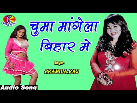 चुम्मा मांगेला बिहार में Chumma Mangela Bihar Me # Parmila Raj