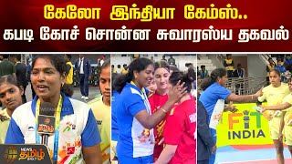 கேலோ இந்தியா கேம்ஸ்.. கபடி கோச் சொன்ன சுவாரஸ்ய தகவல் | Khelo India Games | kabadi coach