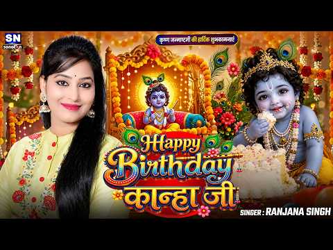 Happy Birthday Kanha Ji | #RanjanaSingh | Birthday Special Bhajan | New Krishna Song 2026