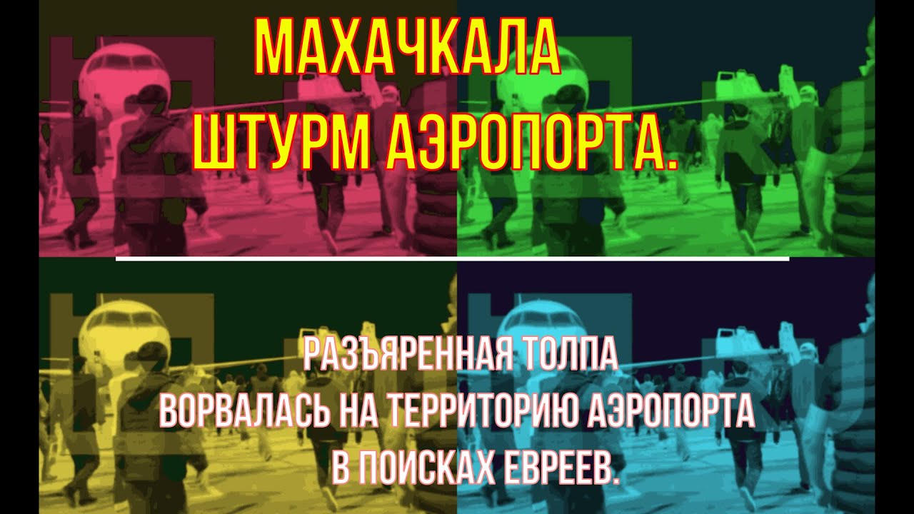 Sexual assaultt: Makhachkala: An angry crowd broke into the airport in search of Jews.