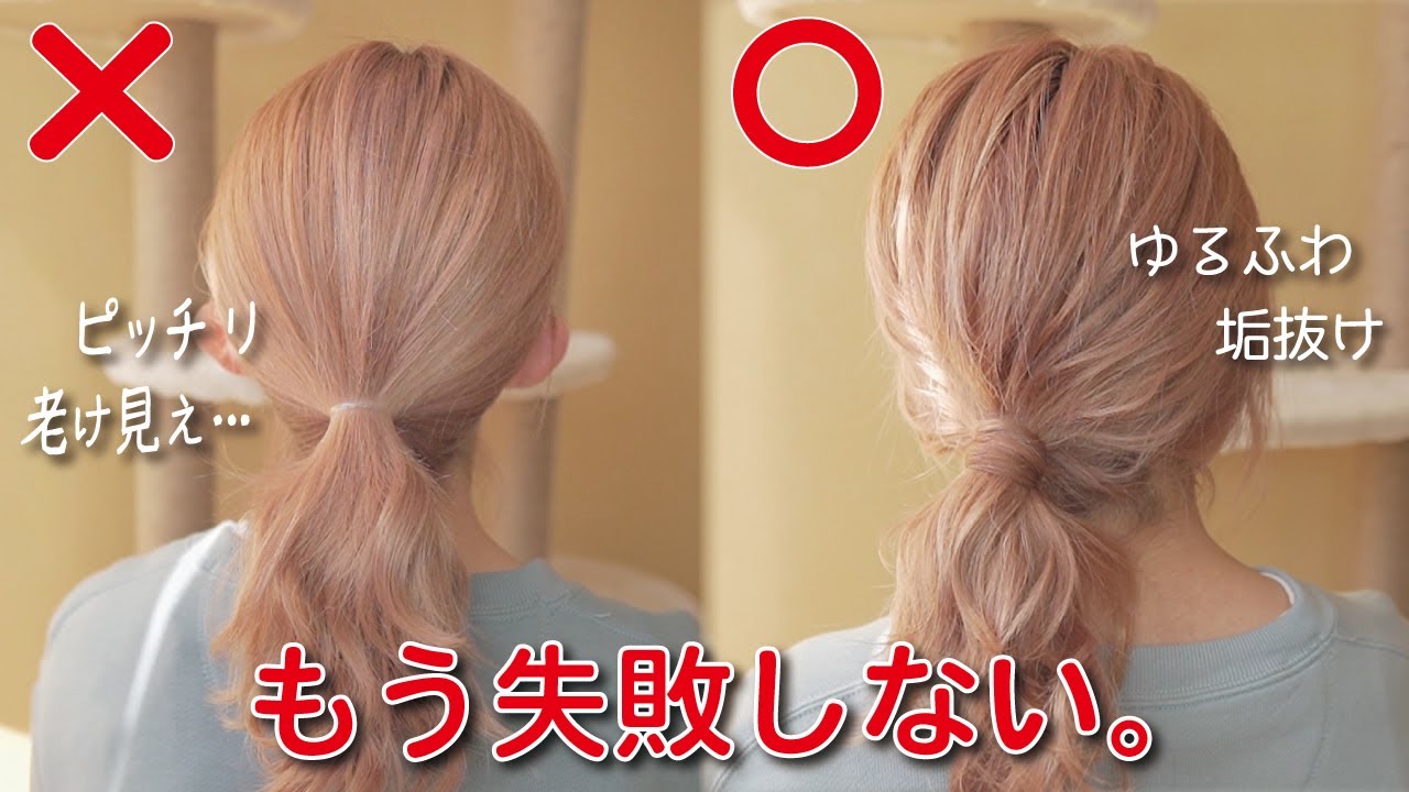 ヘアアレンジ 絶対誰にでも出来る ゴムも隠れるゆるふわポニーテールの作り方 Youtube ヘアアレンジ 絶対誰にでも出来る ゴムも隠れるゆるふわポニーテールの作り方 Youtube