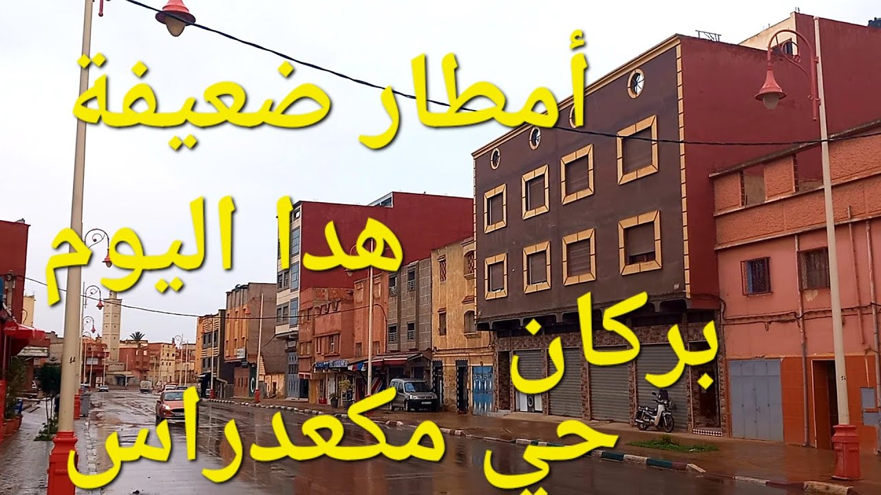 أمطار ضعيفة هدا اليوم ببركان والجولة بحي مكعدراس