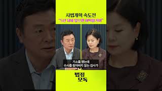 전례 없는 사법 개혁 속도전, 우려되는 이유는?