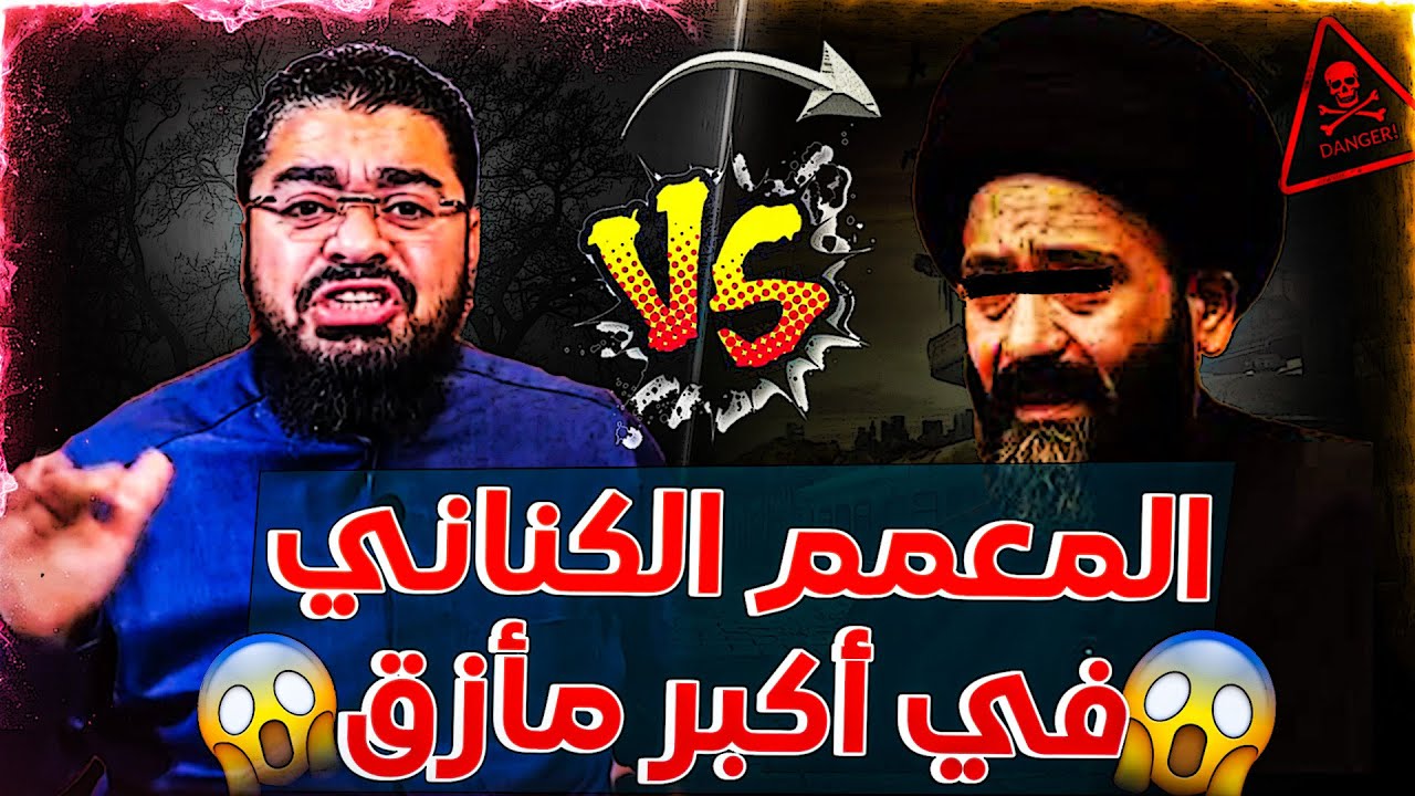 🔴رامي عيسى يضع سيد الشيعة المعمم جبار الكناني في أكبر مأزق😱❗أنقذووه⚠️وآخر يقول سأهديك الي طريق الحق😂