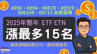 2025漲幅最強 ETF ETN 前15名大公開！0050、006208、00878、0056、00919、00713 全都落榜，全年電動車、半導體、槓桿型誰最強？