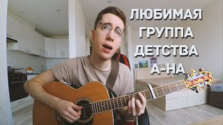 a-ha - The Sun Always Shines on T.V. (Acoustic cover)