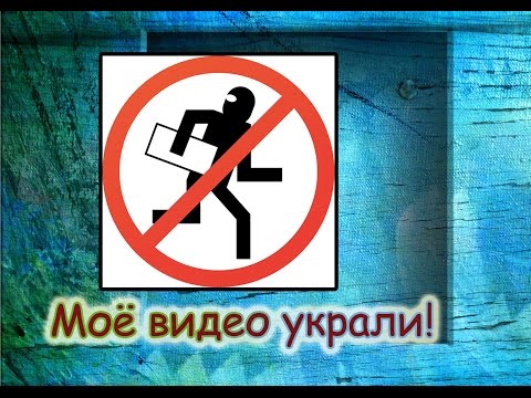 Моё видео украли!Как подать жалобу YouTube о нарушении авторских прав?Страйк на YouTube.