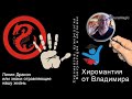 1. Линия Дракона. Знаки, отравляющие  нашу жизнь.  Хиромантия от Владимира Красаускас.