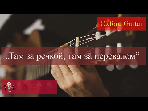 "Там за речкой, там за перевалом" — русская народная песня (guitar lesson + TAB)