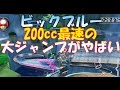 マリオカート8　デラックス【DX】200cc最速タイムのビックブルーの大ジャンプがやばすぎる