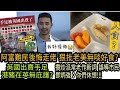 【慘慘】阿富難民後悔走佬 狠批跟老美無啖好食? 英國出賣手足 犯國安港豬無庇護 自由空氣沒了? 攬炒派常老作新詞 誤導市民 鄧炳強：黑暴休想得逞 |高Sir正能量08092021