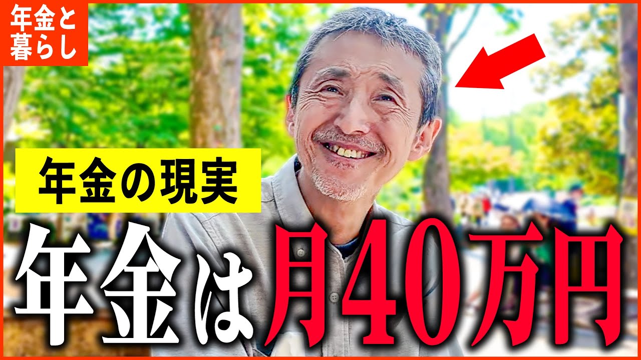 【年金いくら？】『年金月額40万円の生活...老後の年金生活』年金インタビュー