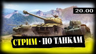 Поиграем в танки -  world of tanks стрим