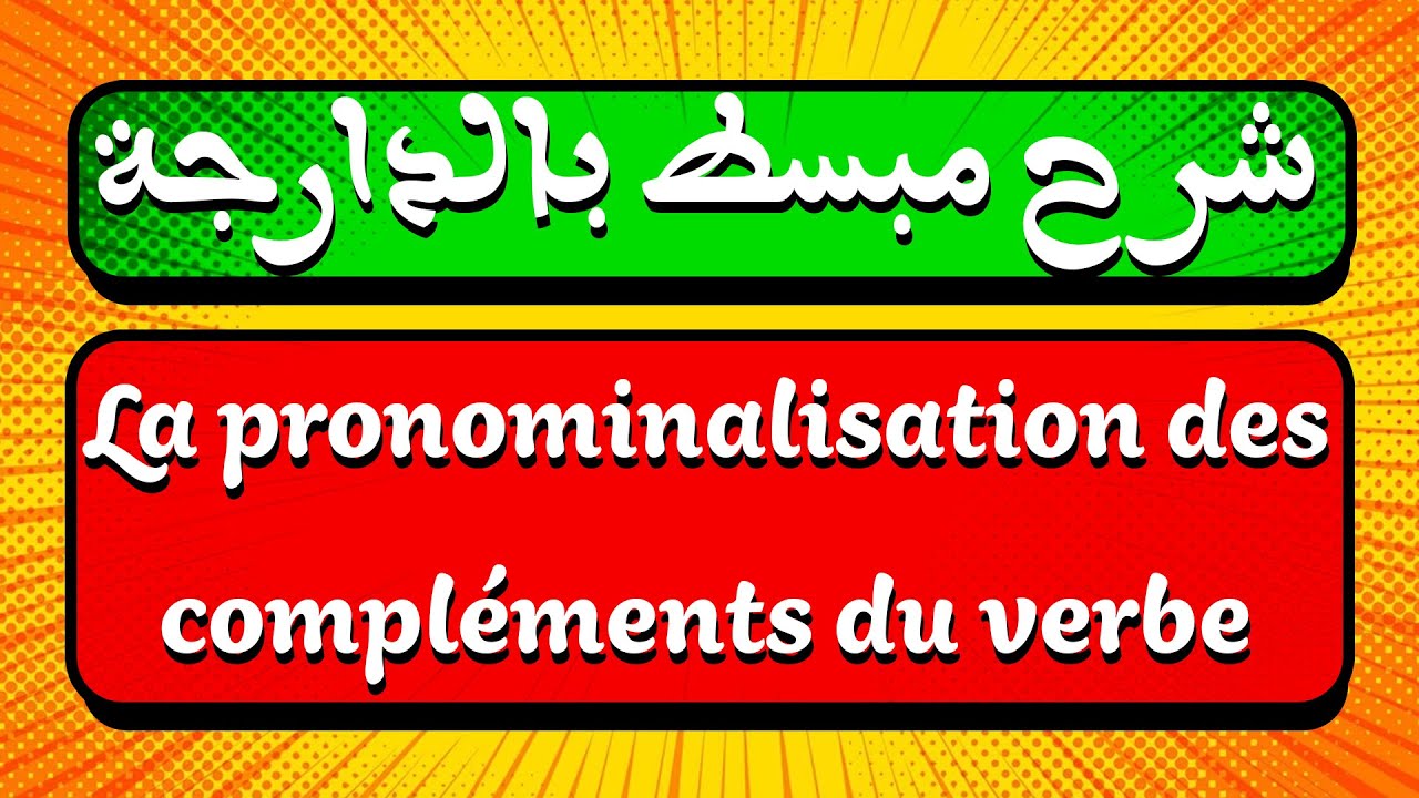 شرح مبسط لدرس La pronominalisation des compléments du verbe