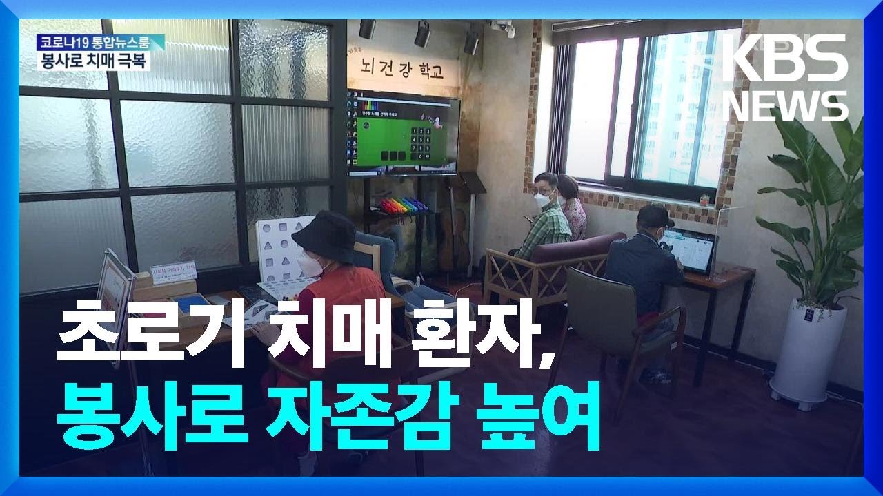 사진사·바리스타 등 봉사…‘초로기 치매’에 효과 / KBS  2022.04.28.