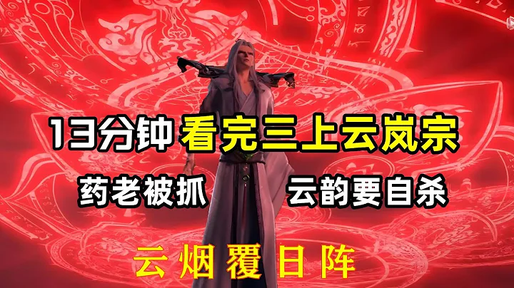 鬥破蒼穹：三上雲嵐宗劇情解析，藥老被鶩護法抓走，蕭炎怒殺雲山 - 天天要聞