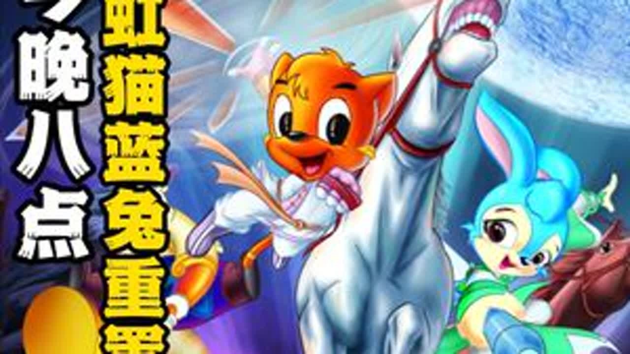 今晚8点！《虹猫蓝兔七侠传》重置版上映！ #动漫杂谈 #动漫资讯 #国漫 #二次元 #虹猫蓝兔七侠传