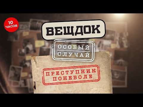 Видео: СМОТРИТЕ ВСЕ ВЫПУСКИ ЦИКЛА «ВЕЩДОК. ОСОБЫЙ СЛУЧАЙ. ПРЕСТУПНИК ПОНЕВОЛЕ»