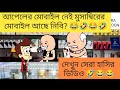 আপেলের মোবাইল নেই মোসাম্বিরের মোবাইল আছে নিয়ে যা😂।BANGLA CARTOON। FUNNY CARTOON VIDEO। COMEDY#viral