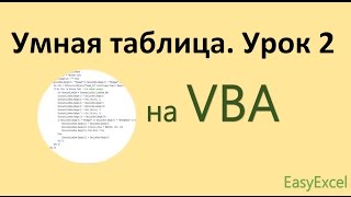 Работа с умной таблицей на VBA. Часть 2