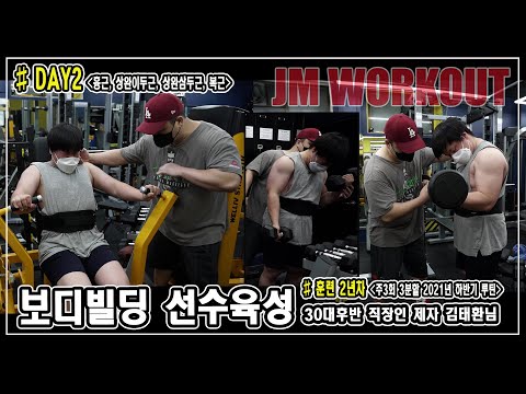 DAY2. 2021년 하반기 루틴 l 주3회 3분할 훈련 l 보디빌딩 직장인 제자 김태환님 l 흉근, 상완이두근, <strong>상완삼두근</strong>, 복근 운동 - JM WORKOUT
