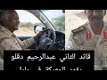 خطير جدا قائد الثاني اشاوس دعم السريع عبدالرحيم دقلو شخصيا يقود المعركة في بارا تم تحرير الطينة