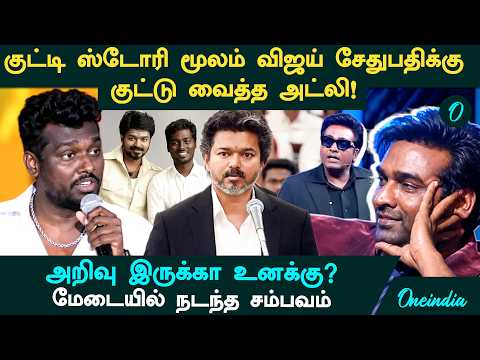 "Do you have any sense?" Atlee takes a dig at Vijay Sethupathi with a 'kutty story'! Is VJS upset?