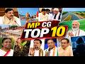 MP CG TOP 10 News | सिंहस्थ 2028 की तैयारी, PM Kisan की 23वीं किस्त, राष्ट्रपति मुर्मू MP दौरे पर