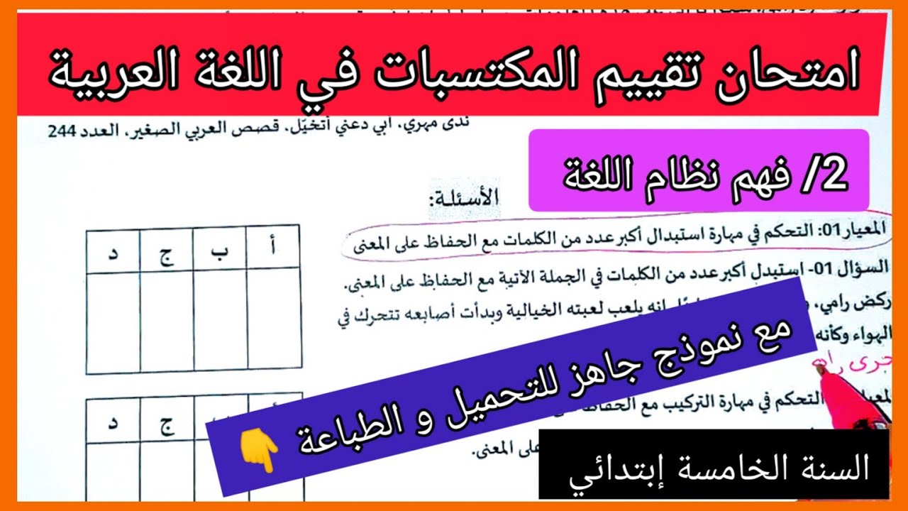 امتحان تقييم المكتسبات في مادة اللغة العربية (فهم نظام اللغة) مع نموذج جاهز للتحميل و الطباعة 👇