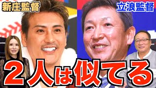 【注目の２人の監督】中日立浪監督と日本ハム新庄監督の意外な共通点について語ります【プロ野球ニュース】