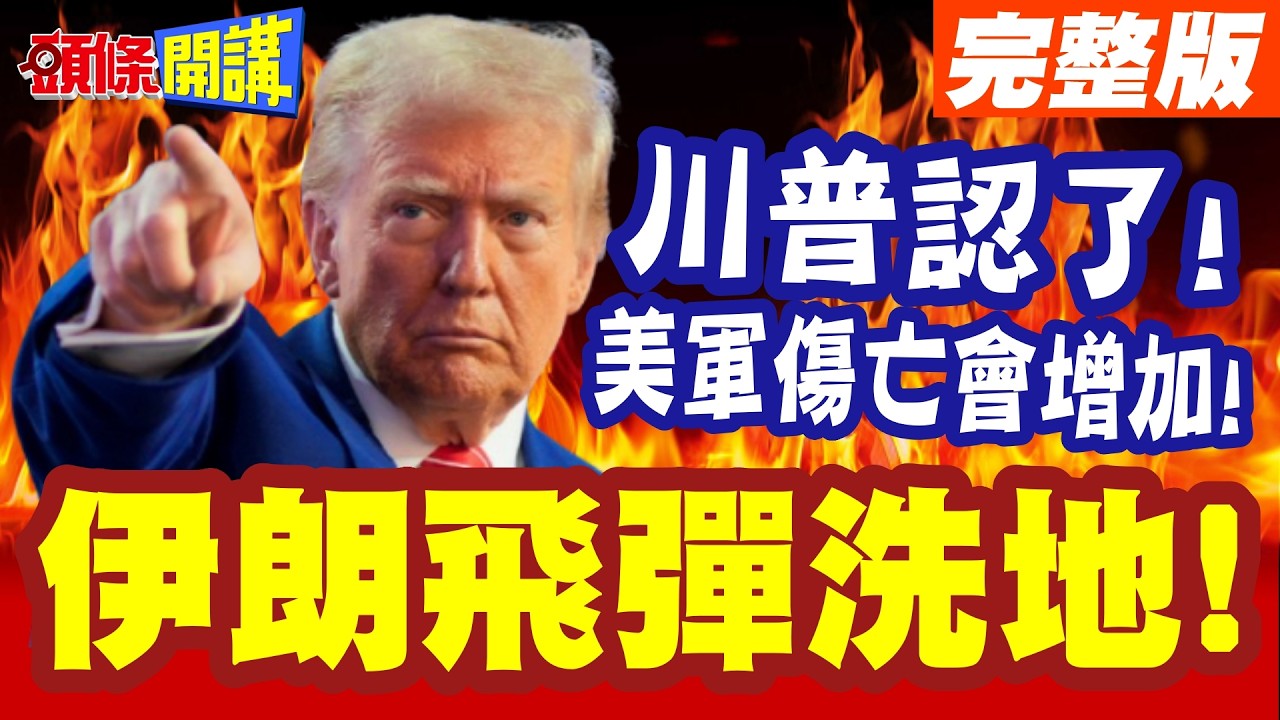 川普認了!美軍傷亡會增加! | 伊朗革命衛隊聲稱!560美軍已命喪伊朗飛彈洗地!【頭條開講】完整版 @頭條開講HeadlinesTalk