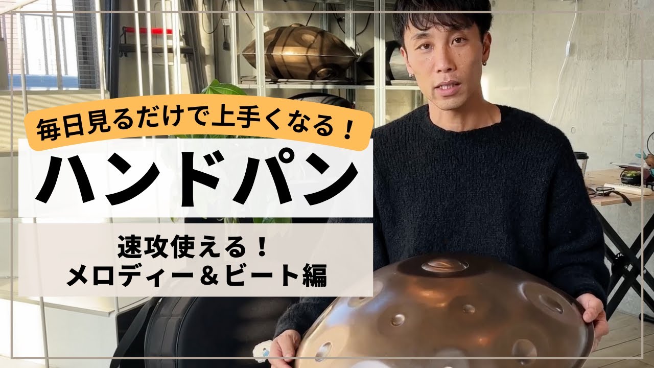 【速攻つかえる！メロディ＆ビート編】| ハンドパン レッスン | REO MATSUMOTO
