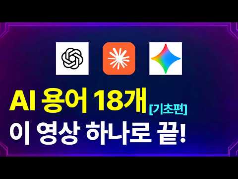 꼭 알아야되는 AI 용어 18개, 이 영상으로 끝내드립니다[클로드,챗GPT,제미나이 기초 단어편]