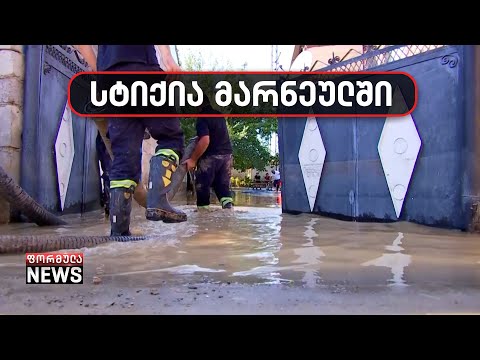 სტიქია მარნეულში