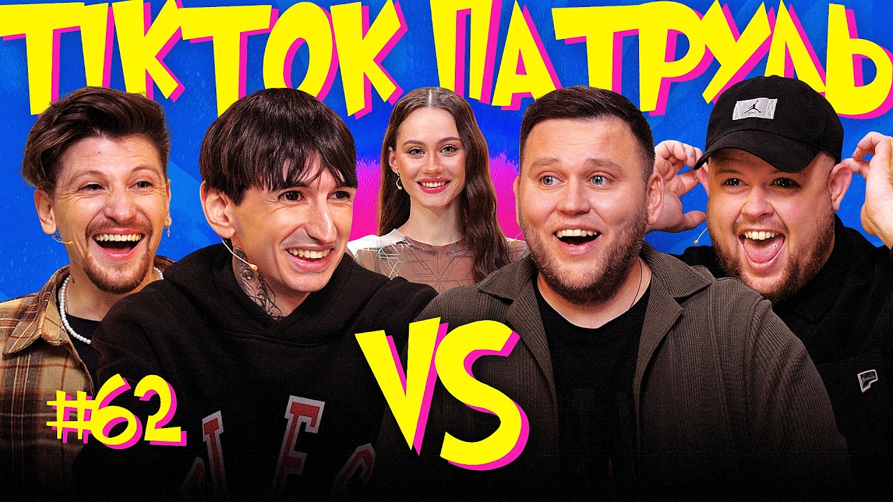 КУХАРЧУК, ПУПС, САФАРОВ, СЕРЕДА, РОКСІ  |  ТікТок Патруль #62 | НОВИЙ СЕЗОН