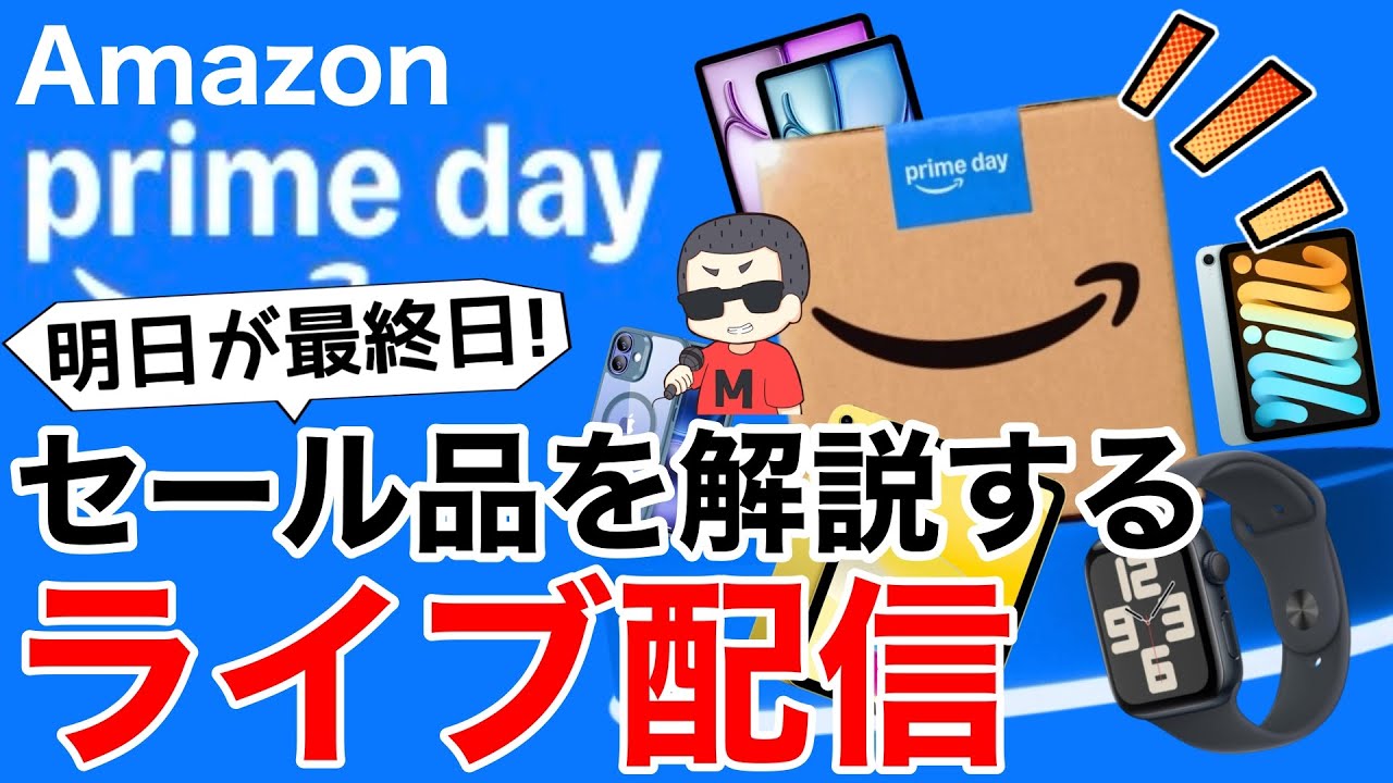 【明日最終】プライムデーのお得製品を最終確認するライブ配信 2025.07.13