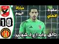 ملخص مباراة الاهلي والترجي التونسي 0 1 اهداف الاهلي والترجي اليوم اهداف الاهلي اليوم