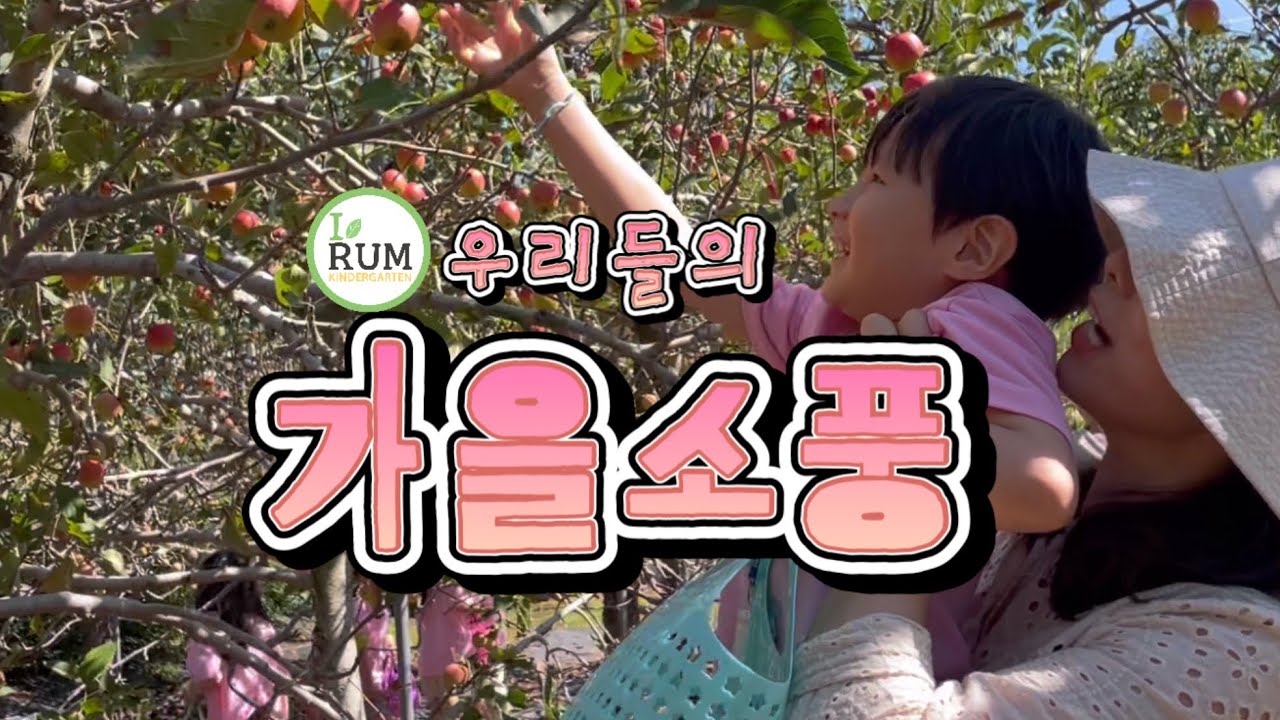 🍎향남 이룸유치원 친구들의 2학기 소풍이야기-사과수확체험🍎