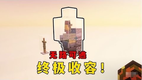 我的世界：盔甲架誅仙陣，終極收容，無人可逃！ #MC #Minecraft #我的世界