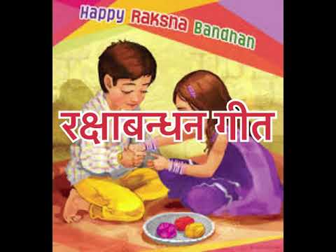 #video बहन भाई का प्यार भरा गीत#lokgeet #रक्षाबंधन