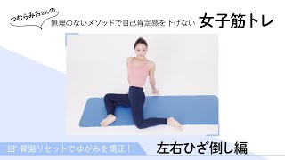 女子筋トレ①】左右ひざ倒し編 人気トレーナーつむらみおさんの骨盤