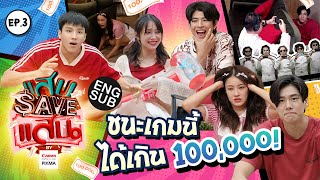 แสบ SAVE แสน EP.3 | ชนะเกมนี้ ได้เงินเกินแสนแน่นอน! [Eng Sub]