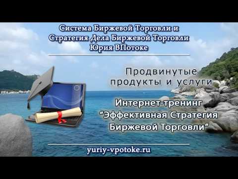 Ответ Юрия ВПотоке на вопрос участницы Интернет-марафона - Светланы, г. Иркутск. Часть 1