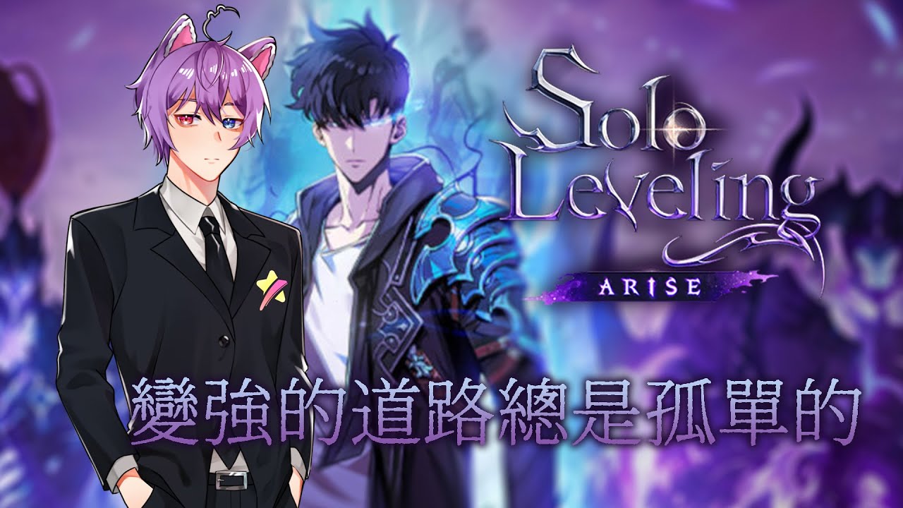 【#我獨自升級:Arise】成為強者總是孤獨的,踏上航海的道路,發誓成為火影忍者 #馬來西亞Vtuber | MYViki