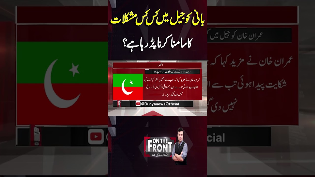 What difficulties is Imran Khan facing in jail?| On The Front With Kamran Shahid 