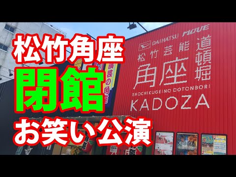 松竹芸人お笑い公演【松竹角座】松竹芸能 道頓堀角座 閉館③　最後の舞台