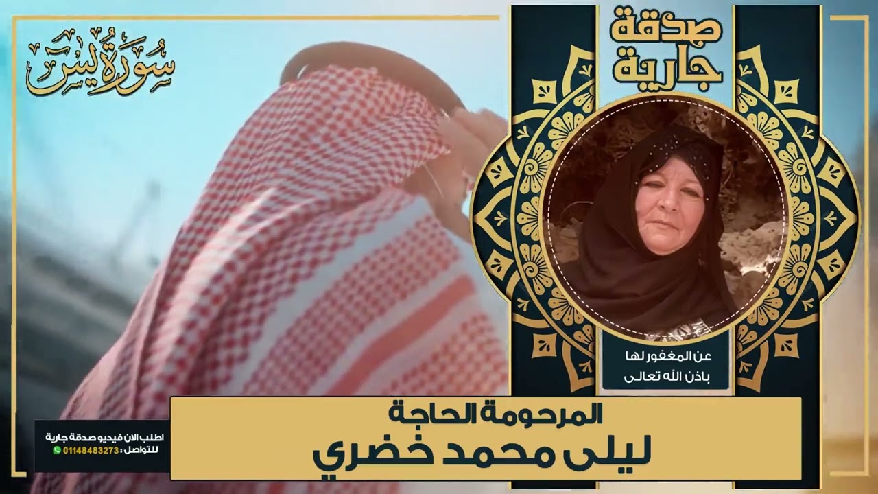 عن المغفور لها باذن الله تعالى المرحومة الحاجة ليلى محمد خضري اسكنها الله الفردوس الأعلى من الجنة